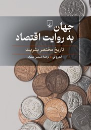 کتاب جهان به روایت اقتصاد