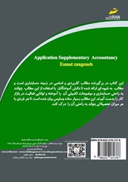 پشت جلد کتاب کتاب حسابداری تکمیلی کاربردی پشت جلد کتاب کتاب حسابداری تکمیلی کاربردی