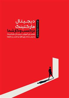 معرفی و دانلود کتاب دیجیتال مارکتینگ در کسب و کار شما