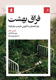 کتاب صوتی فراق بهشت