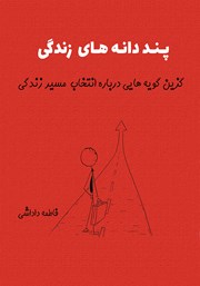 معرفی و دانلود کتاب پنددانه‌های زندگی