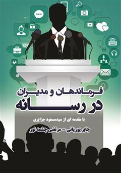 معرفی و دانلود کتاب فرماندهان و مدیران در رسانه