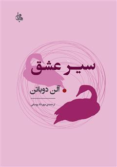 معرفی و دانلود کتاب سیر عشق