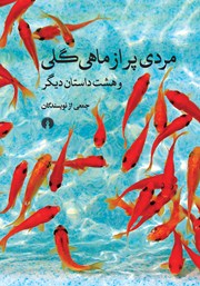 معرفی و دانلود کتاب مردی پر از ماهی گلی و هشت داستان دیگر