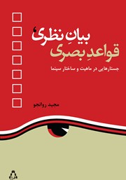 معرفی و دانلود کتاب بیان نظری، قواعد بصری