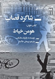 معرفی و دانلود کتاب صوتی شاگرد قصاب
