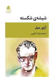 عکس جلد کتاب شیشه‌ی شکسته: نمایشنامه در دو پرده