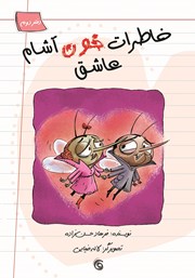 معرفی و دانلود کتاب خاطرات خون آشام عاشق - دفتر دوم