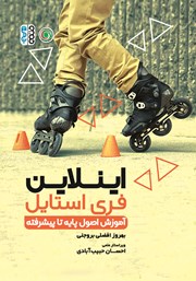 معرفی و دانلود کتاب اینلاین فری استایل - آموزش اصول پایه تا پیشرفته