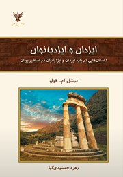 معرفی و دانلود کتاب ایزدان و ایزدبانوان