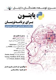 معرفی و دانلود کتاب پایتون برای برنامه نویسان