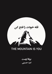 معرفی و دانلود کتاب قله خودت را فتح کن