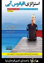 معرفی و دانلود کتاب صوتی استراتژی اقیانوس آبی