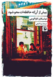 معرفی و دانلود کتاب پیش از آنکه حافظهات محو شود