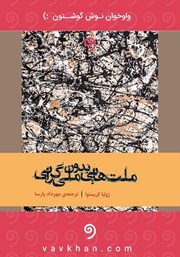 معرفی و دانلود کتاب صوتی ملت‌هایی بدون ملی گرایی