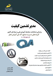 معرفی و دانلود کتاب مدیر تضمین کیفیت