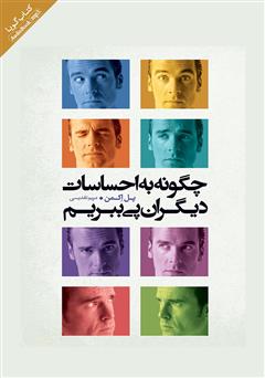 معرفی و دانلود کتاب صوتی چگونه به احساسات دیگران پی ببریم