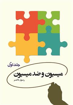معرفی و دانلود کتاب میسیون و ضد میسیون - جلد اول