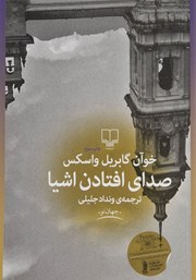 معرفی و دانلود کتاب صدای افتادن اشیا