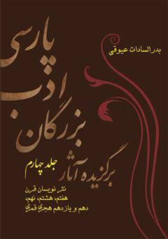 معرفی و دانلود کتاب برگزیده آثار بزرگان ادب پارسی - جلد چهارم