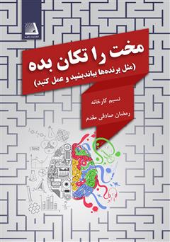 معرفی و دانلود کتاب مخت رو تکان بده: مثل برنده‌ها بیاندیشید و عمل کنید