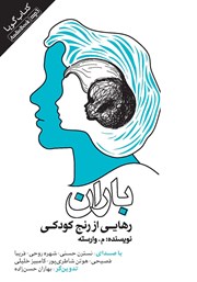 معرفی و دانلود کتاب صوتی باران: رهایی از رنج کودکی