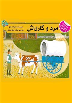 معرفی و دانلود کتاب مرد و گاری‌اش
