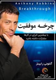 معرفی و دانلود کتاب صوتی چرخه موفقیت