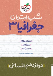معرفی و دانلود کتاب شب امتحان جغرافیا 3 - دوازدهم انسانی