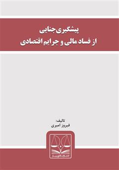 معرفی و دانلود کتاب پیشگیری جنایی از فساد مالی و جرایم اقتصادی