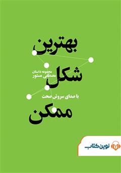 معرفی و دانلود کتاب صوتی بهترین شکل ممکن