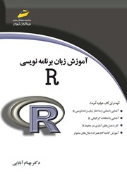 معرفی و دانلود کتاب آموزش زبان برنامه نویسی R