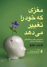 کتاب مغزی که خود را تغییر می‌دهد