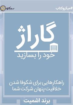 معرفی و دانلود خلاصه کتاب گاراژ خود را بسازید