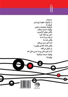 پشت جلد کتاب کتاب ترافیک تضادها پشت جلد کتاب کتاب ترافیک تضادها