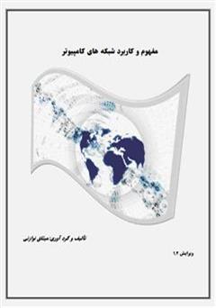 معرفی و دانلود کتاب مفهوم و کاربرد شبکه های کامپیوتر