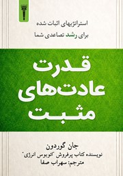 کتاب صوتی قدرت عادت‌های مثبت