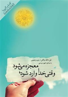 معرفی و دانلود کتاب صوتی وقتی خدا وارد شود، معجزه می‌شود