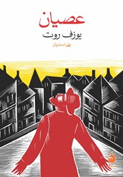 معرفی و دانلود کتاب عصیان