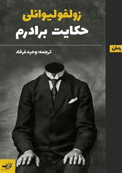 معرفی و دانلود کتاب حکایت برادرم