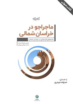 معرفی و دانلود کتاب صوتی ماجراجو در خراسان شمالی