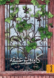 معرفی و دانلود کتاب گاه رویش عشقه
