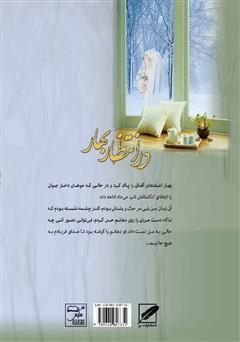 پشت جلد کتاب کتاب در انتظار بهار پشت جلد کتاب کتاب در انتظار بهار
