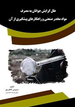 معرفی و دانلود کتاب علل گرایش جوانان به مصرف مواد مخدر صنعتی و راهکارهای پیشگیری از آن