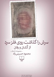 کتاب سرش را گذاشت روی فلز سرد