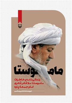 معرفی و دانلود کتاب ماموستا: زندگی‌نامه و خاطرات ماموستا ملاقادر قادری امام جمعه پاوه