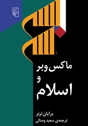 کتاب ماکس وبر و اسلام