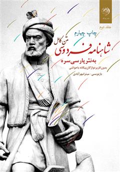 معرفی و دانلود کتاب متن کامل شاهنامه فردوسی به نثر پارسی سره بدون کاربرد واژگان بیگانه، با حواشی - جلد دوم
