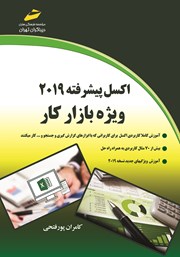 معرفی و دانلود کتاب اکسل پیشرفته 2019 ویژه بازار کار