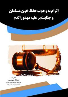 معرفی و دانلود کتاب الزام به وجوب حفظ خون مسلمان و جنایت بر علیه مهدورالدم
